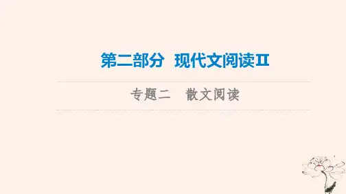 高考语文一轮总复习课件：现代文阅读Ⅱ---散文阅读