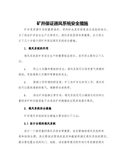 矿井保证通风系统安全措施