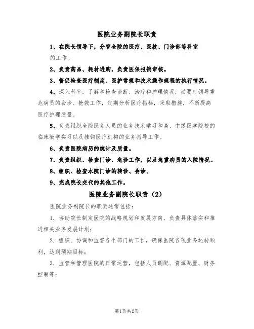 医院业务副院长职责(2篇)