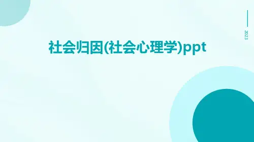 社会归因(社会心理学)