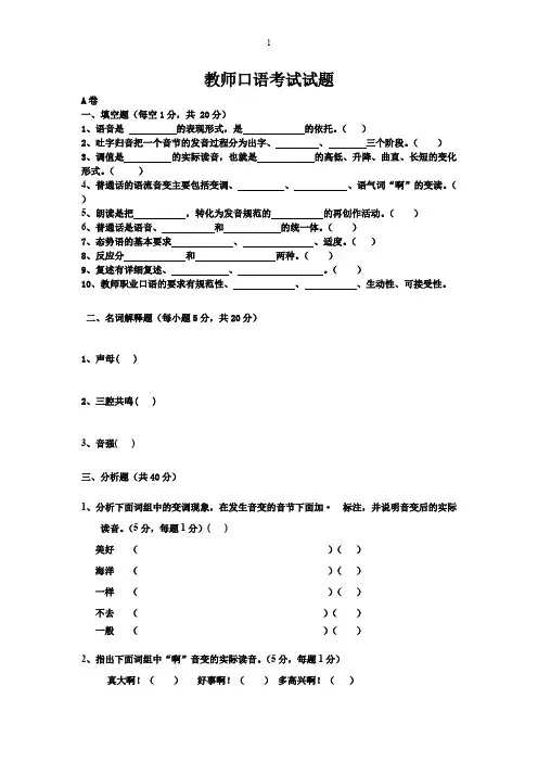 (完整版)教师口语考试试题及答案
