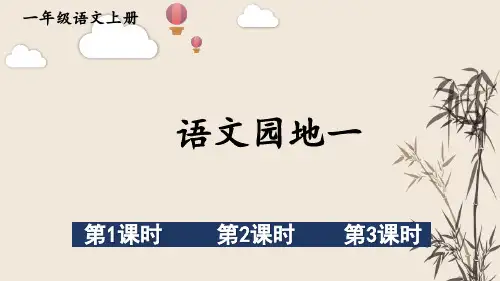 2023年部编版一年级语文上册语文园地一课件