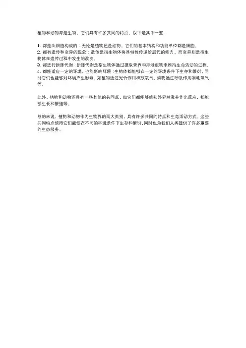 植物和动物的相同特点
