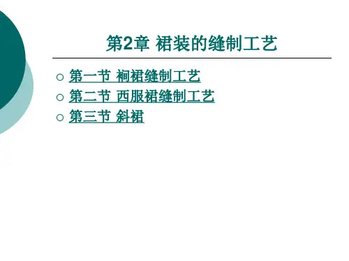 裙装的缝制工艺