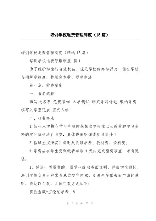 培训学校退费管理制度(15篇)