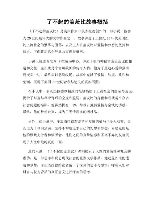 了不起的盖茨比故事概括