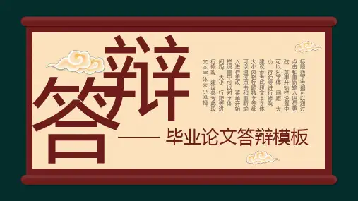 简洁大气中国风毕业论文答辩模板