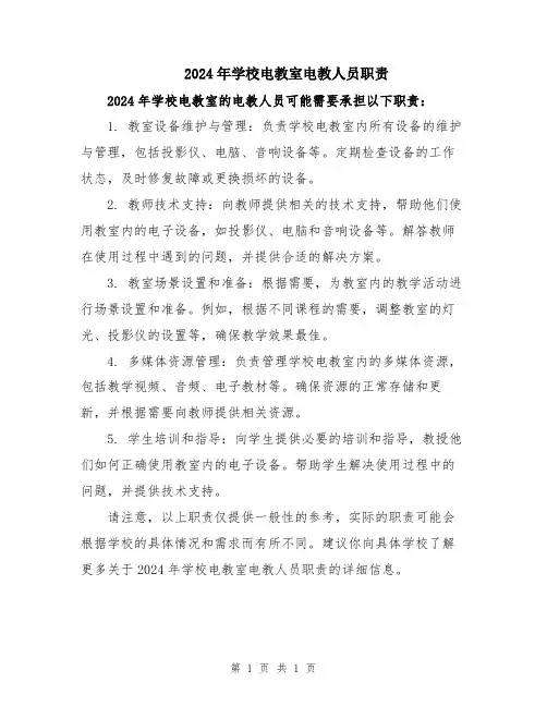 2024年学校电教室电教人员职责