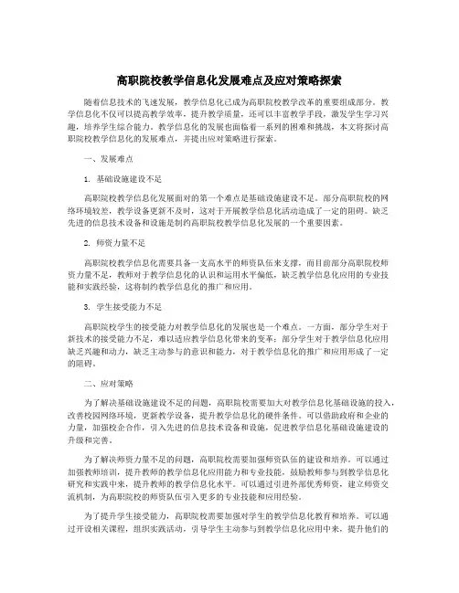 高职院校教学信息化发展难点及应对策略探索
