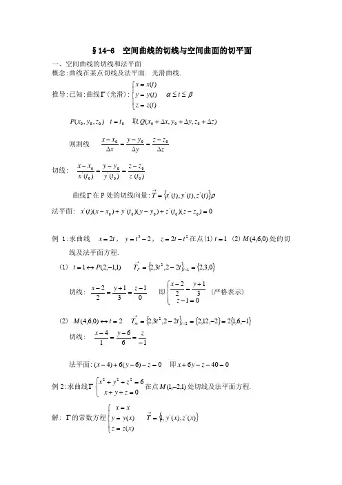 §14-6  空间曲线的切线与空间曲面的切平面