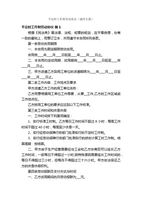 不定时工作制劳动协议（通用3篇）