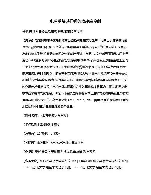 电渣重熔过程钢的洁净度控制