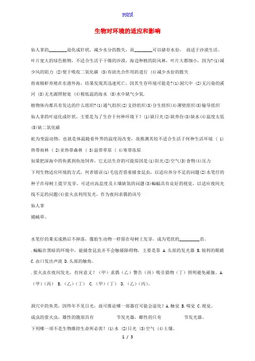 中学七年级生物上册 1.2.3 生物对环境的适应和影响同步练习题 新人教版 试题