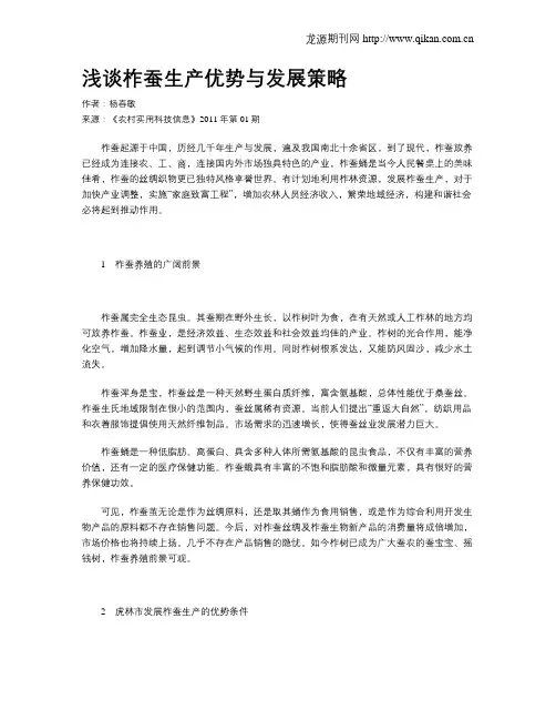 浅谈柞蚕生产优势与发展策略