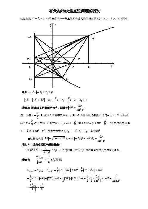 抛物线的焦点弦性质及其证明过程