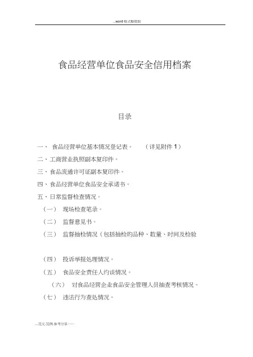 食品经营单位食品安全信用档案
