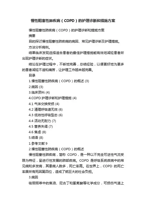 慢性阻塞性肺疾病（COPD）的护理诊断和措施方案