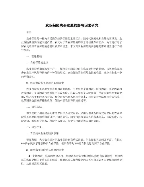 农业保险购买意愿的影响因素研究