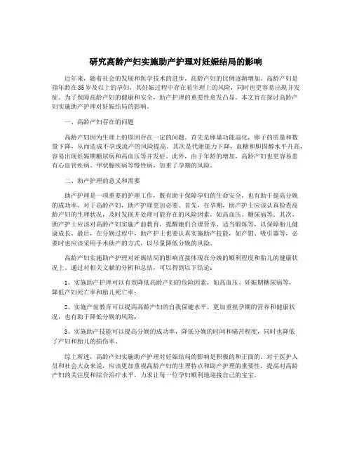 研究高龄产妇实施助产护理对妊娠结局的影响