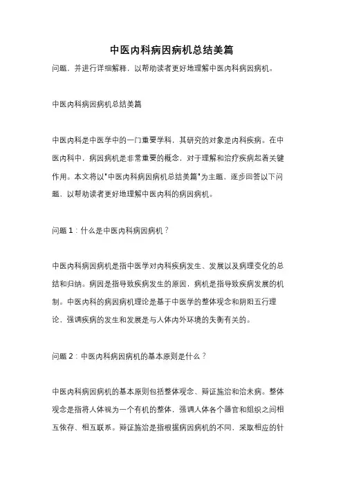 中医内科病因病机总结美篇