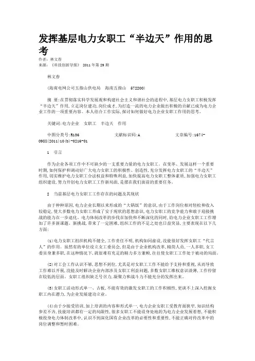 发挥基层电力女职工“半边天”作用的思考   