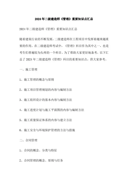 2024年二级建造师《管理》重要知识点汇总