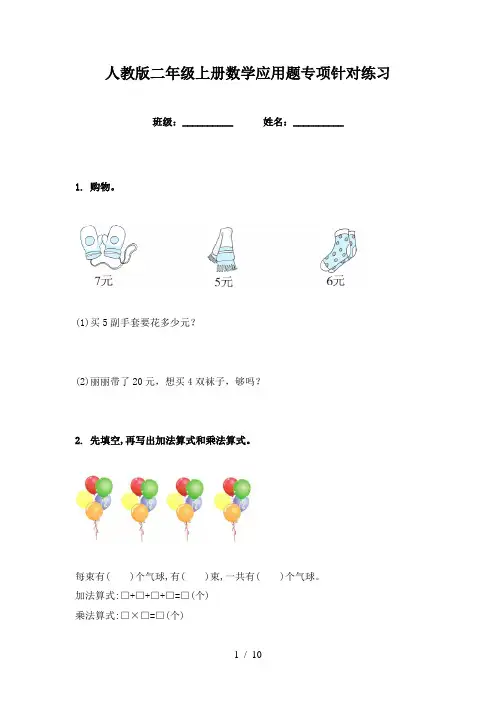 人教版二年级上册数学应用题专项针对练习