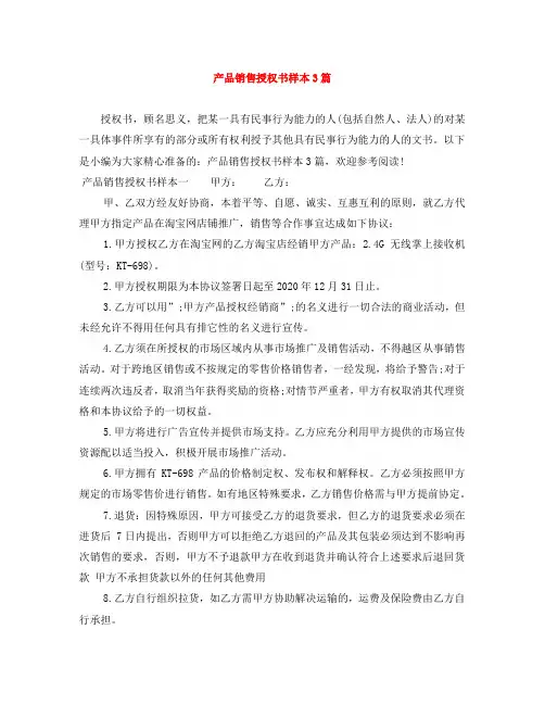 产品销售授权书样本3篇