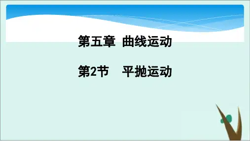 人教版高中物理必修2第五章第2节平抛运动课件