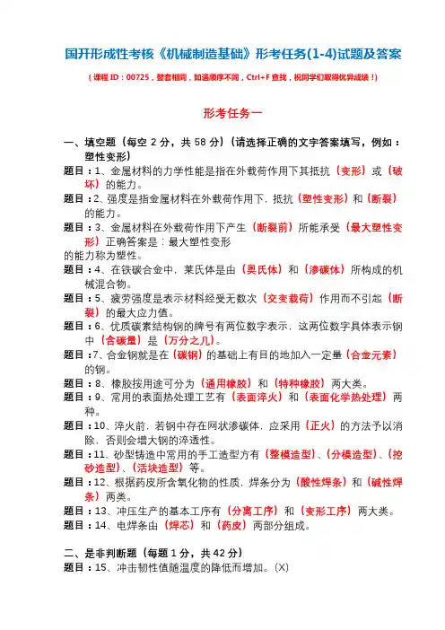 国开形成性考核00725《机械制造基础》形考任务(1-4)试题及答案