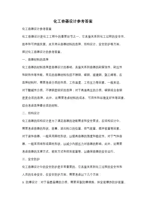 化工容器设计参考答案