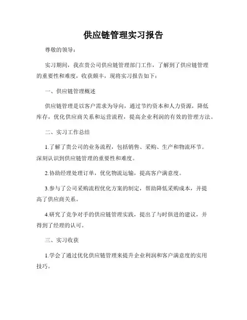 供应链管理实习报告