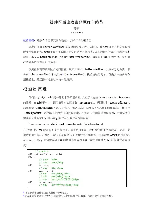 缓冲区溢出攻击原理与防范