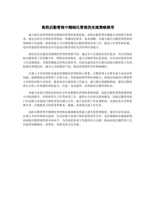 高校后勤管理中精细化管理的实施策略探寻