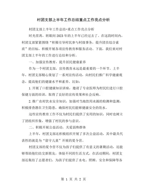村团支部上半年工作总结重点工作亮点分析