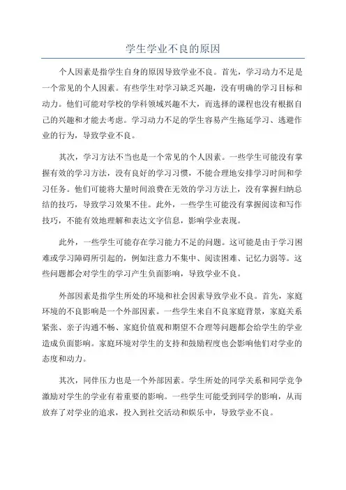 学生学业不良的原因