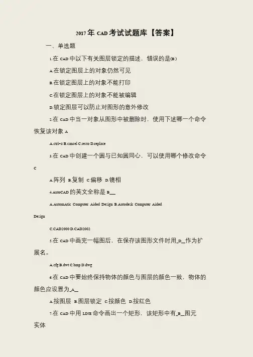 2017年CAD考试试题库【答案】
