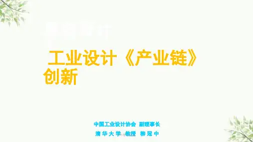 柳冠中-工业设计《产业链》课件