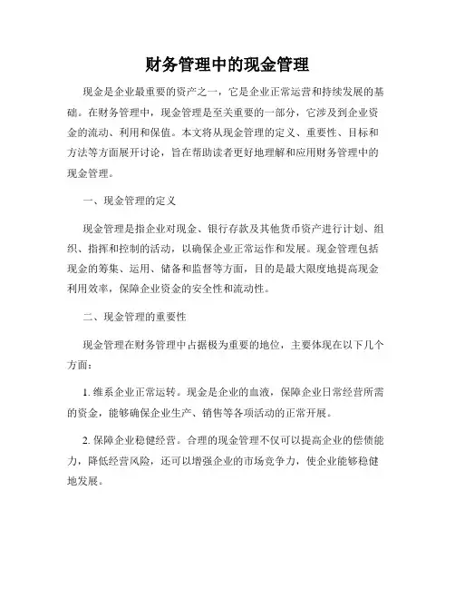 财务管理中的现金管理