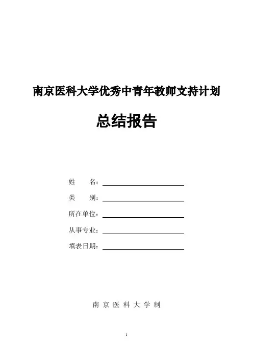 南京医科大学优秀中青年教师支持计划