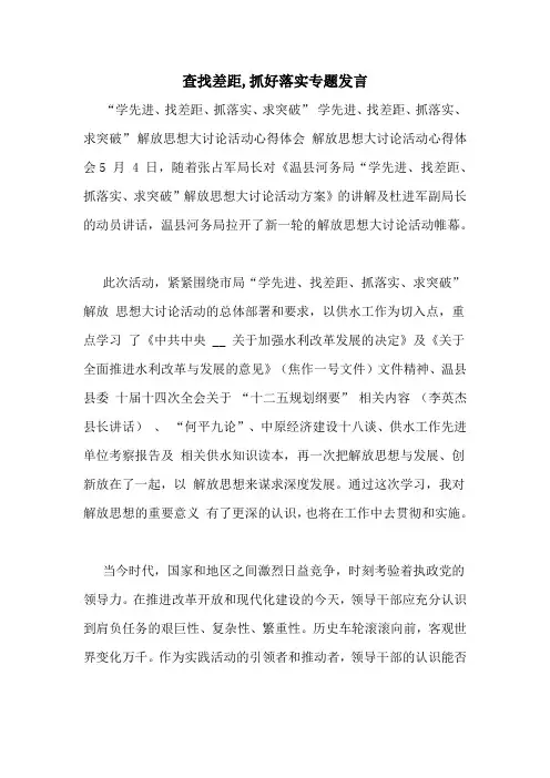 查找差距,抓好落实专题发言