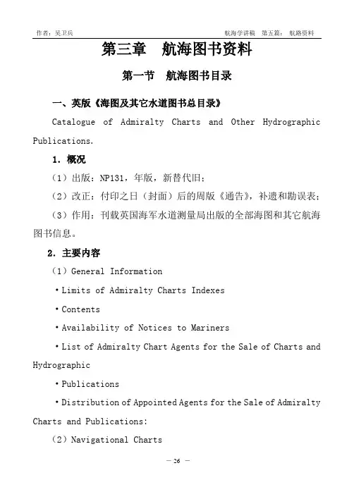 电子版航海学讲稿(航海学3-3：航路资料)讲解