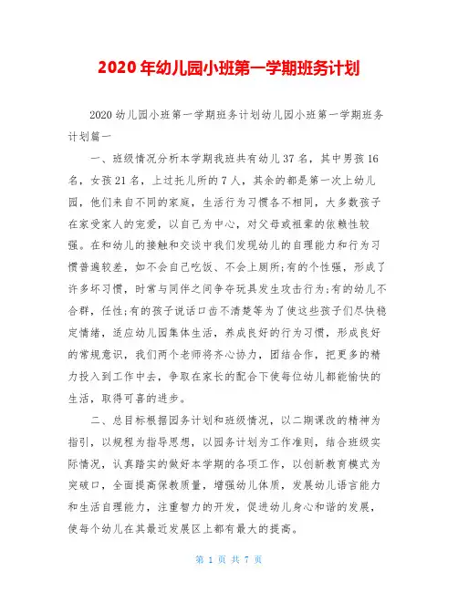 2020年幼儿园小班第一学期班务计划