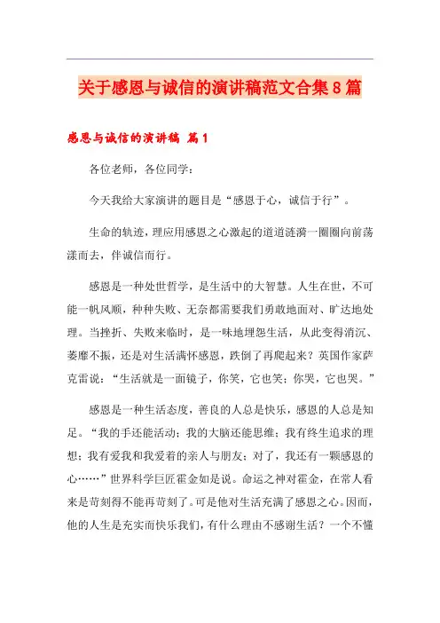 关于感恩与诚信的演讲稿范文合集8篇