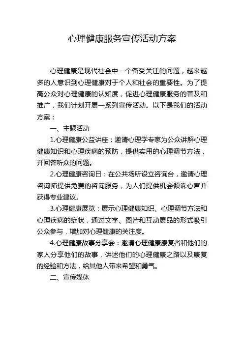 心理健康服务宣传活动方案