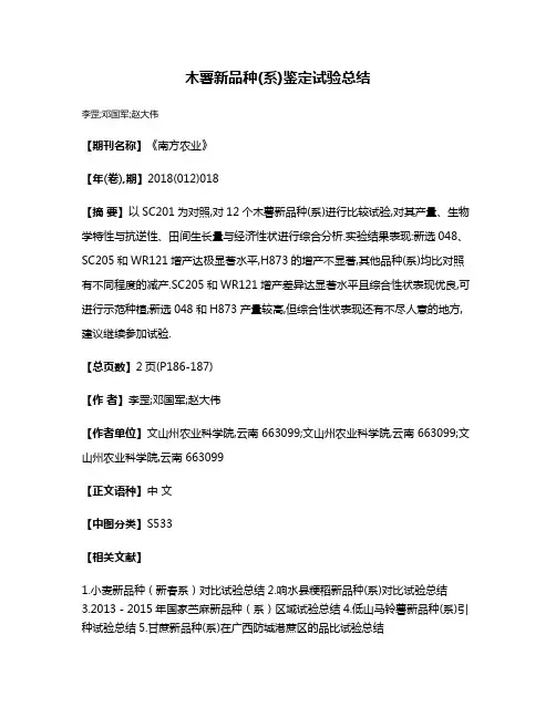 木薯新品种(系)鉴定试验总结