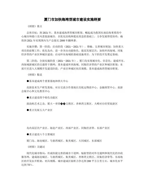 厦门市加快海湾型城市建设实施纲要