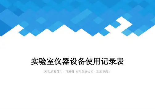 实验室仪器设备使用记录表完整