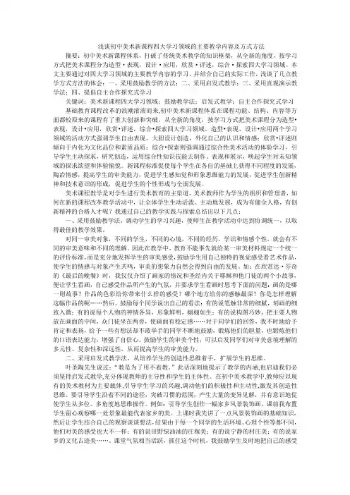 浅谈初中美术新课程四大学习领域的主要教学内容及方式方法