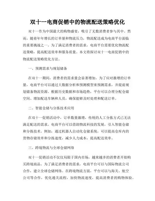 双十一电商促销中的物流配送策略优化